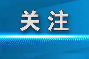 赵宇：国安新赛季球票价格基本和去年持平，预计票房收入8000万